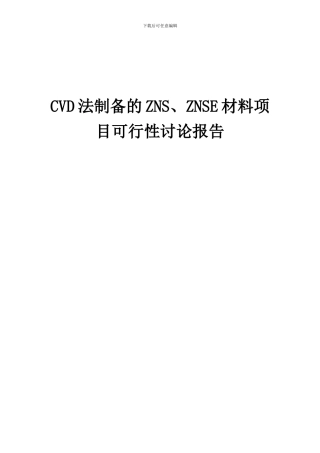 2024年CVD法制备的ZNS、ZNSE材料项目可行性研究报告