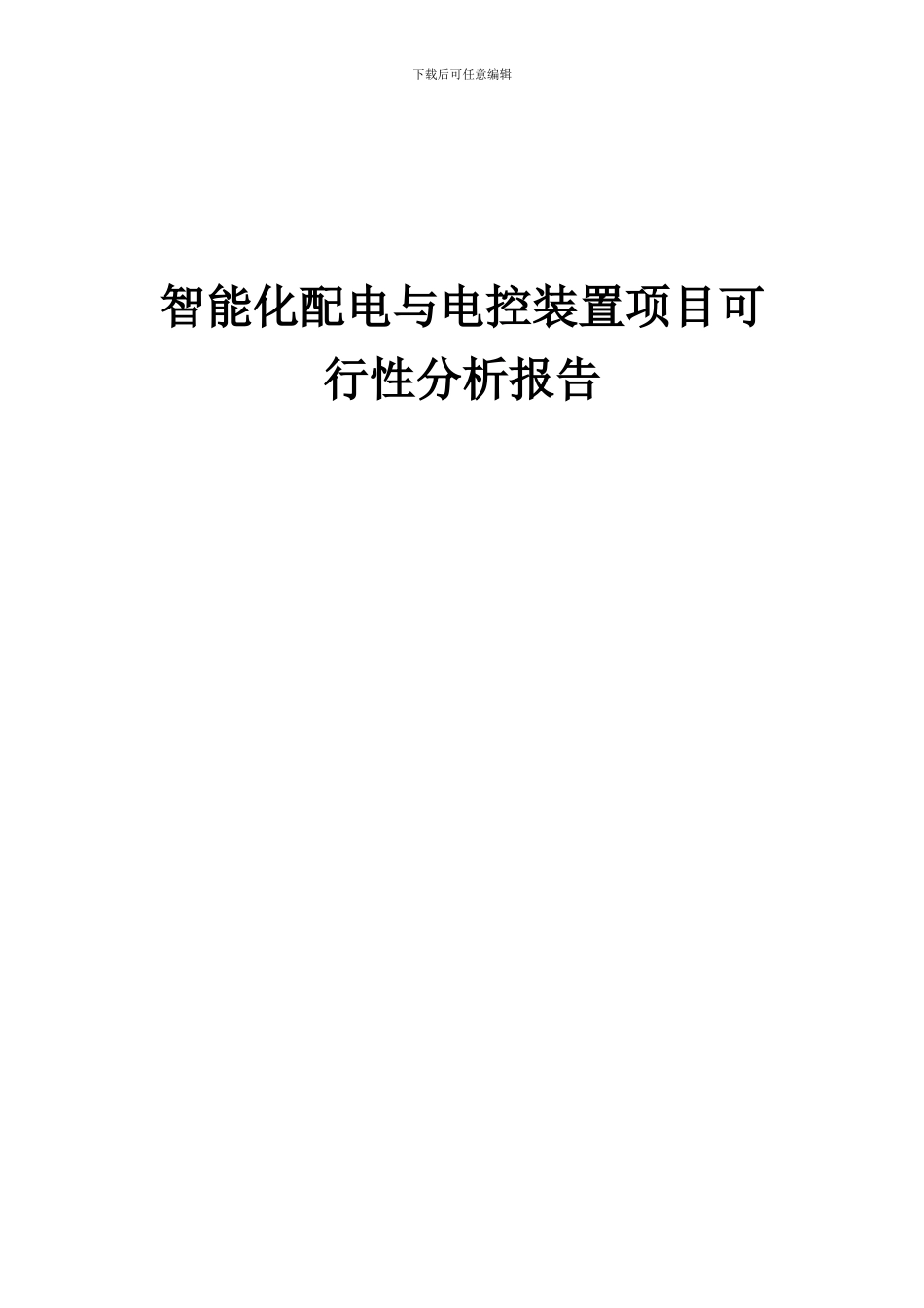 2024年智能化配电与电控装置项目可行性分析报告_第1页