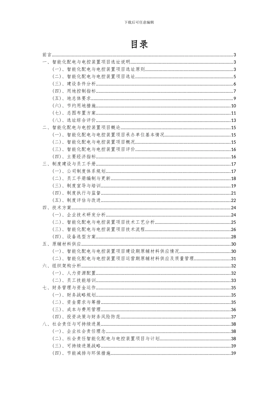 2024年智能化配电与电控装置项目可行性分析报告_第2页