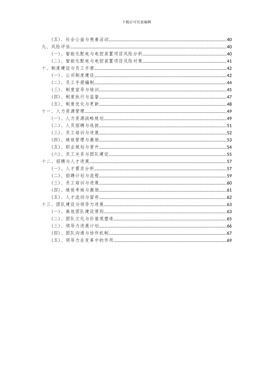 2024年智能化配电与电控装置项目可行性分析报告_第3页