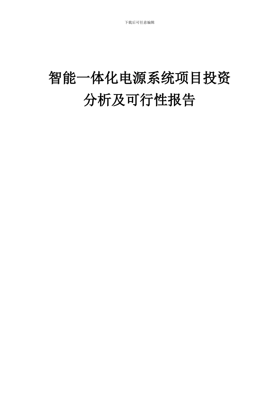 2024年智能一体化电源系统项目投资分析及可行性报告_第1页