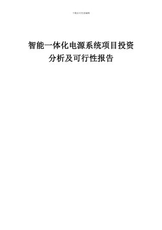 2024年智能一体化电源系统项目投资分析及可行性报告