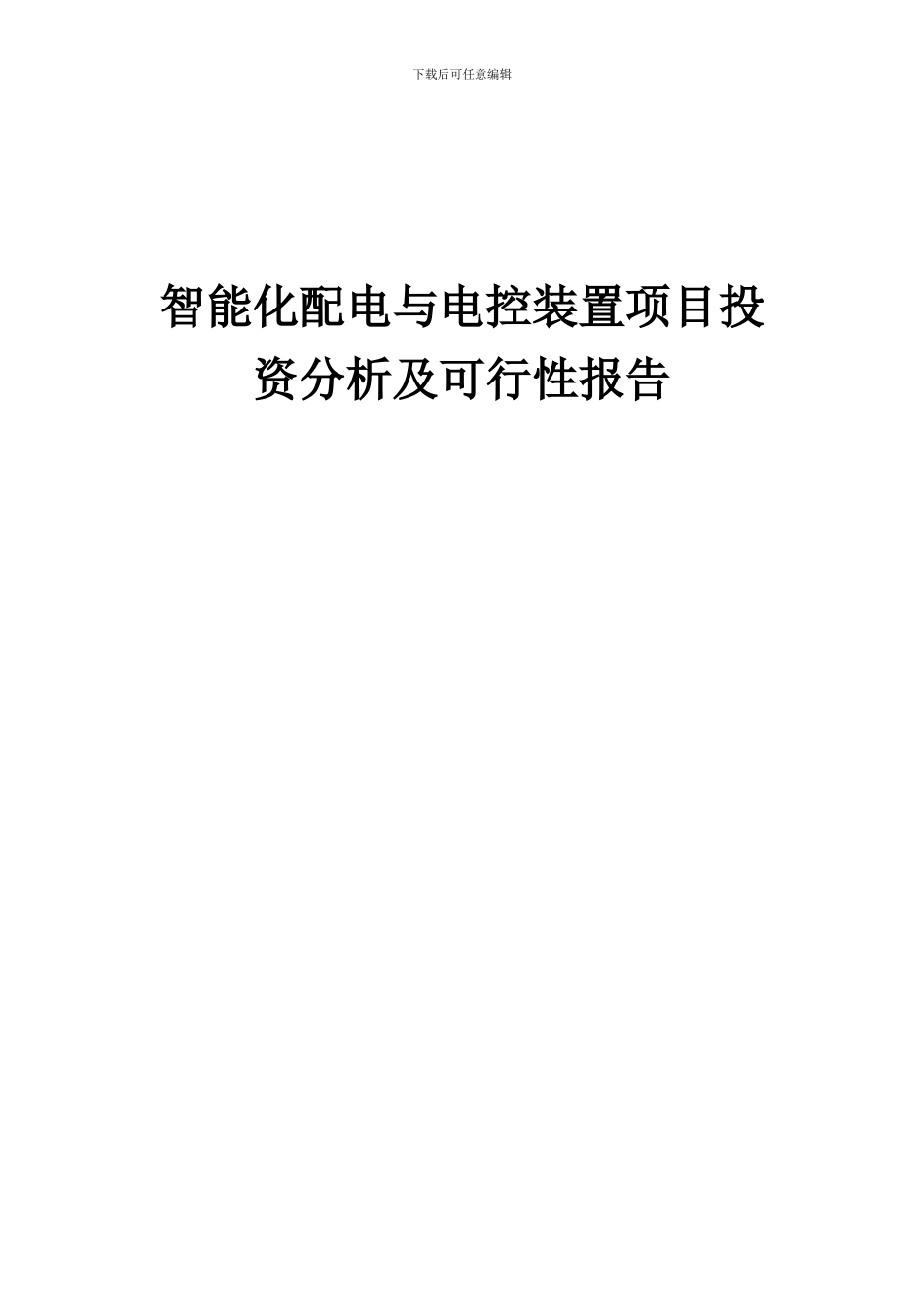 2024年智能化配电与电控装置项目投资分析及可行性报告_第1页