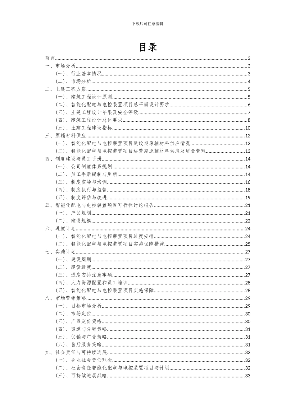 2024年智能化配电与电控装置项目投资分析及可行性报告_第2页
