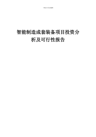 2024年智能制造成套装备项目投资分析及可行性报告