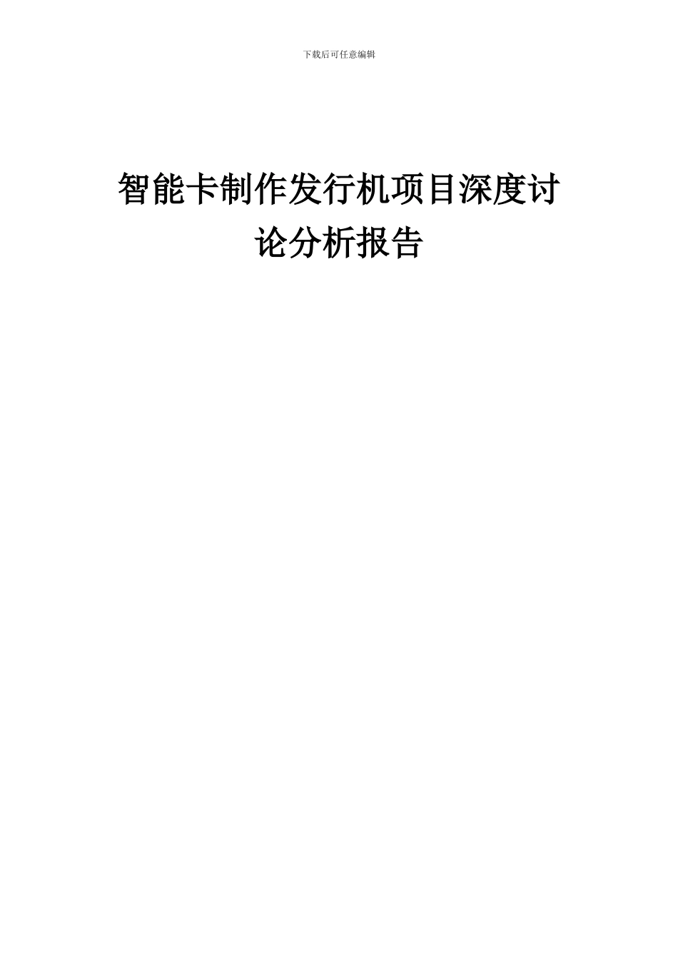 2024年智能卡制作发行机项目深度研究分析报告_第1页
