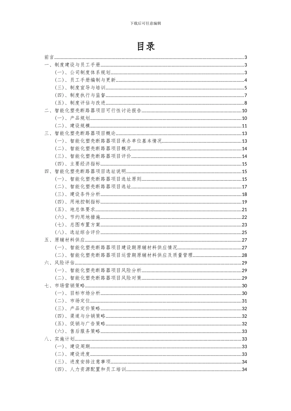 2024年智能化塑壳断路器项目可行性研究报告_第2页