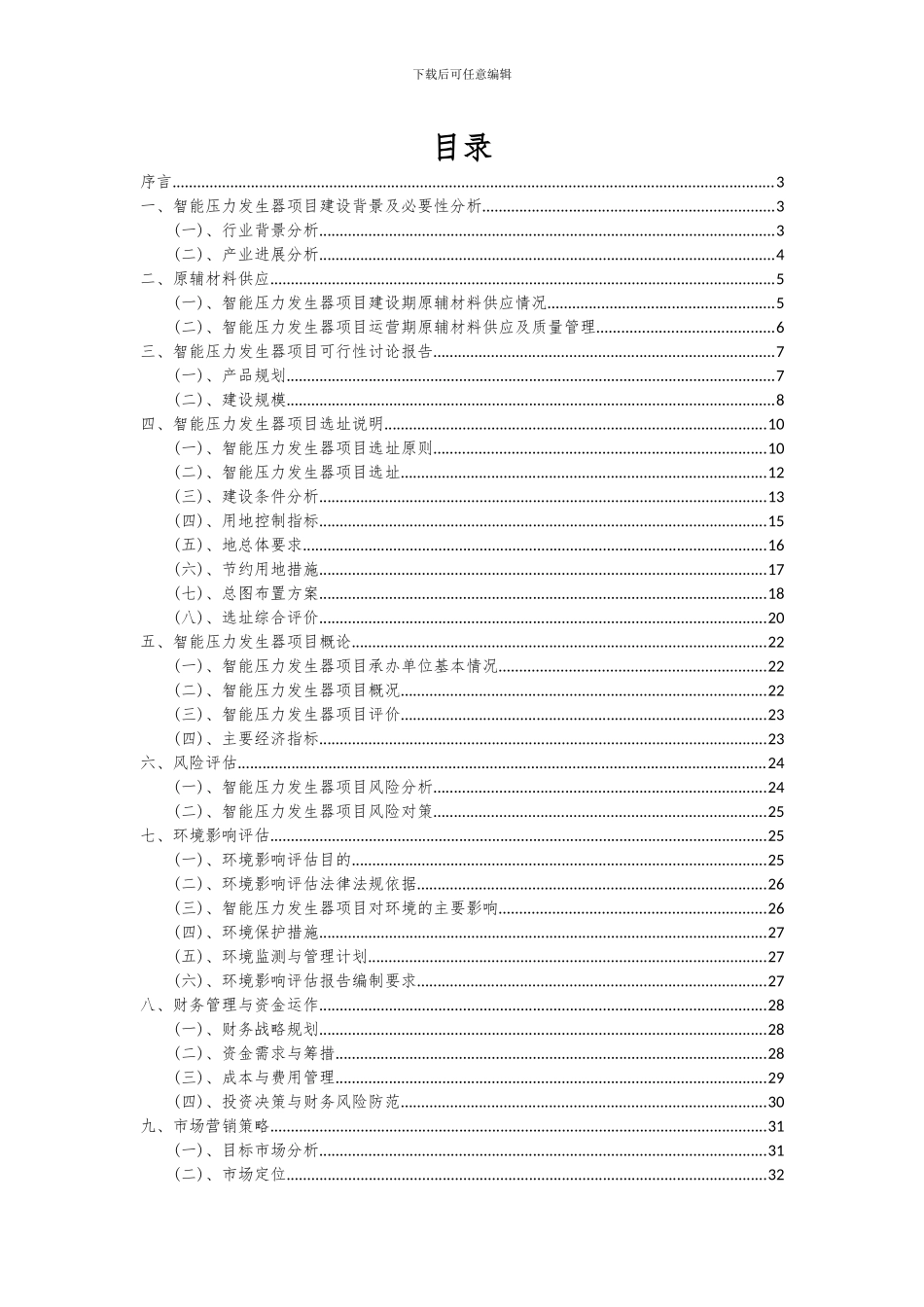 2024年智能压力发生器项目投资分析及可行性报告_第2页