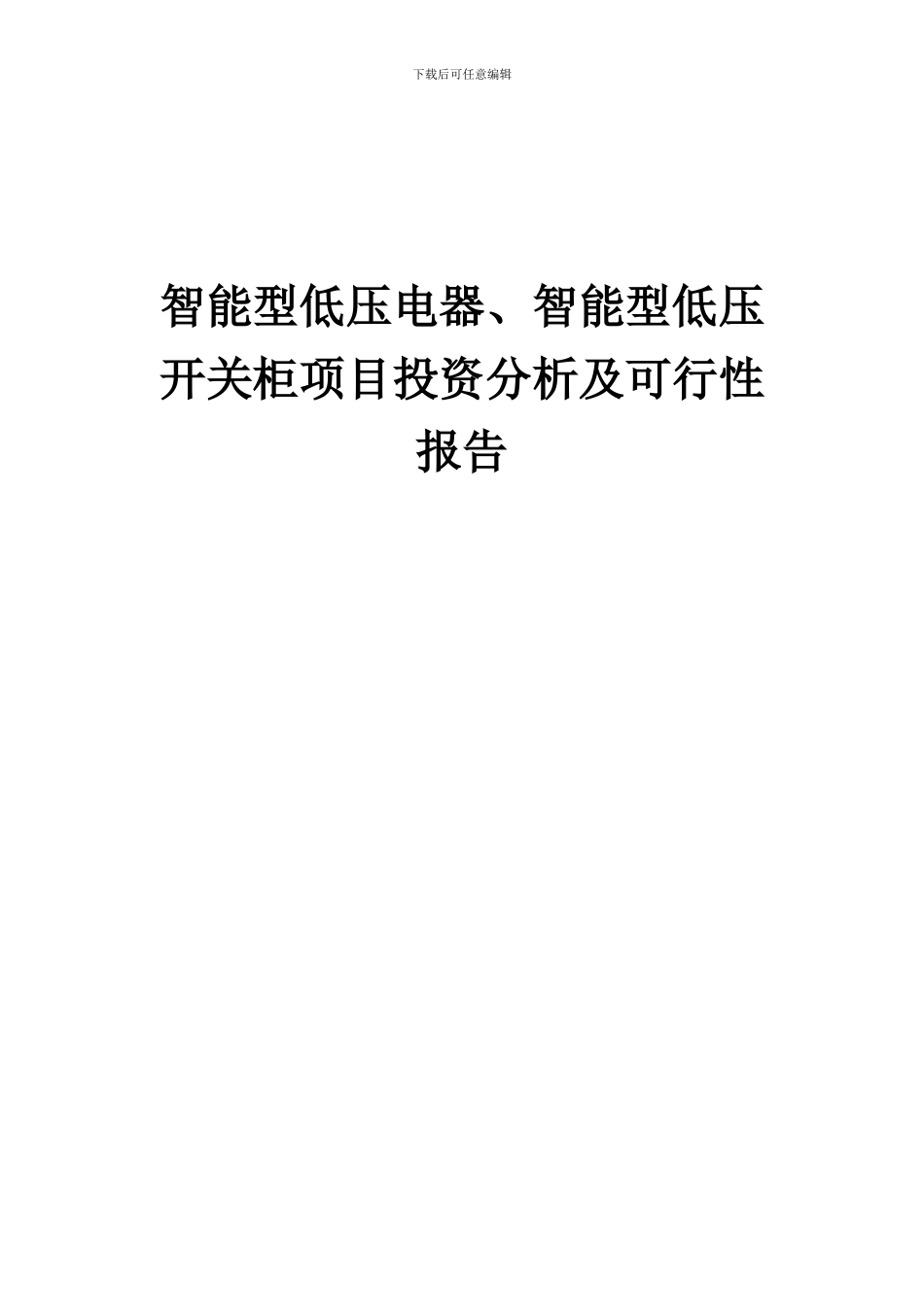 2024年智能型低压电器、智能型低压开关柜项目投资分析及可行性报告_第1页