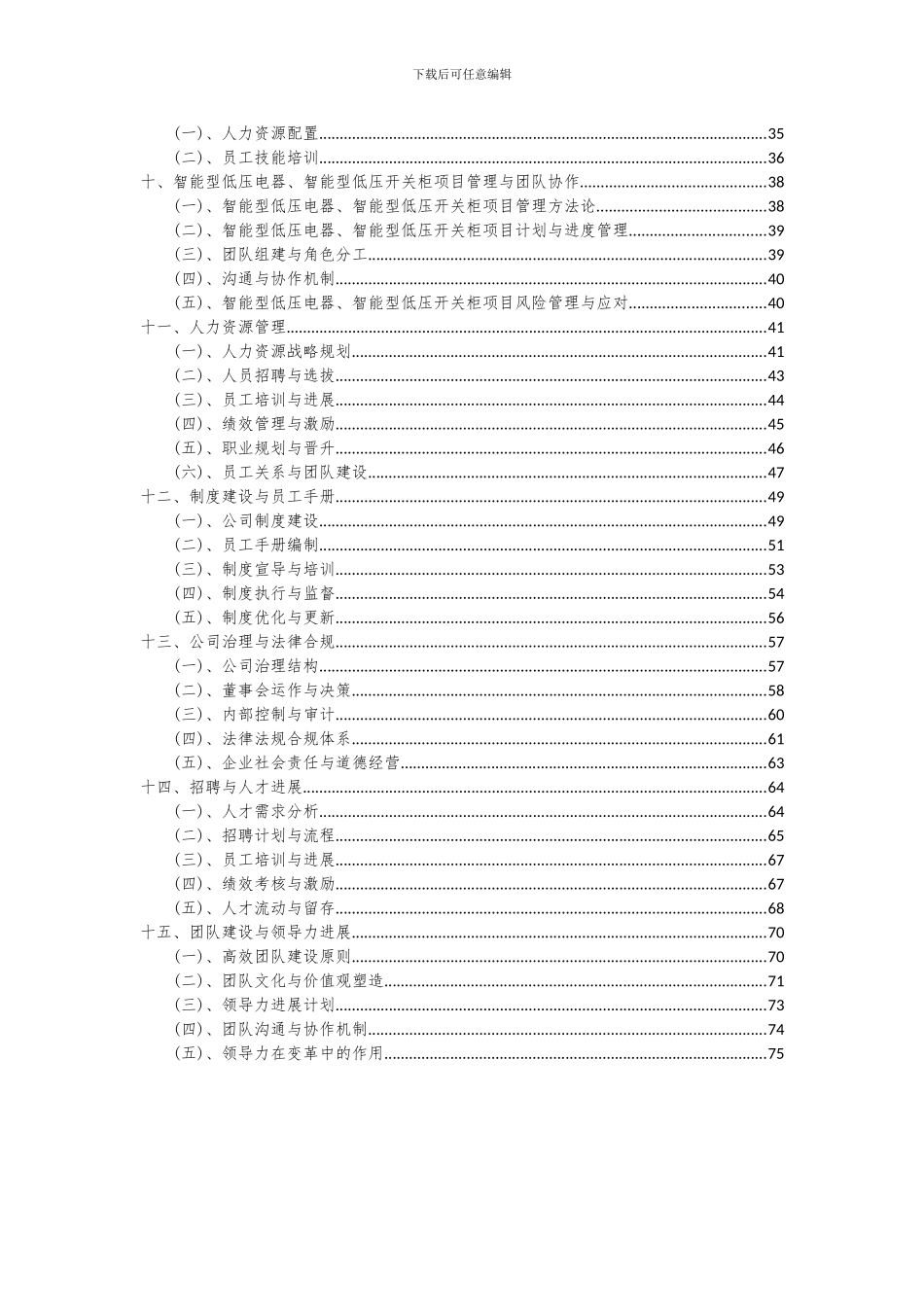 2024年智能型低压电器、智能型低压开关柜项目投资分析及可行性报告_第3页