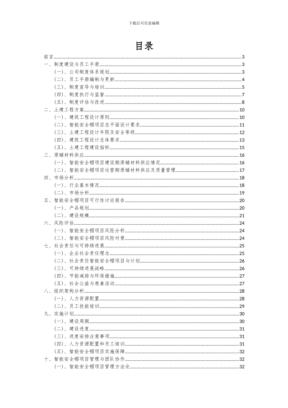 2024年智能安全帽项目深度研究分析报告_第2页