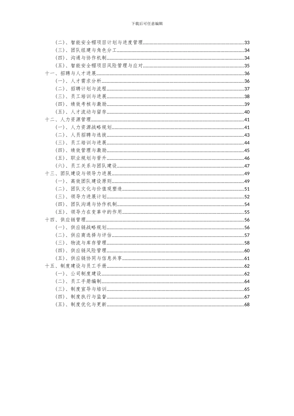 2024年智能安全帽项目深度研究分析报告_第3页