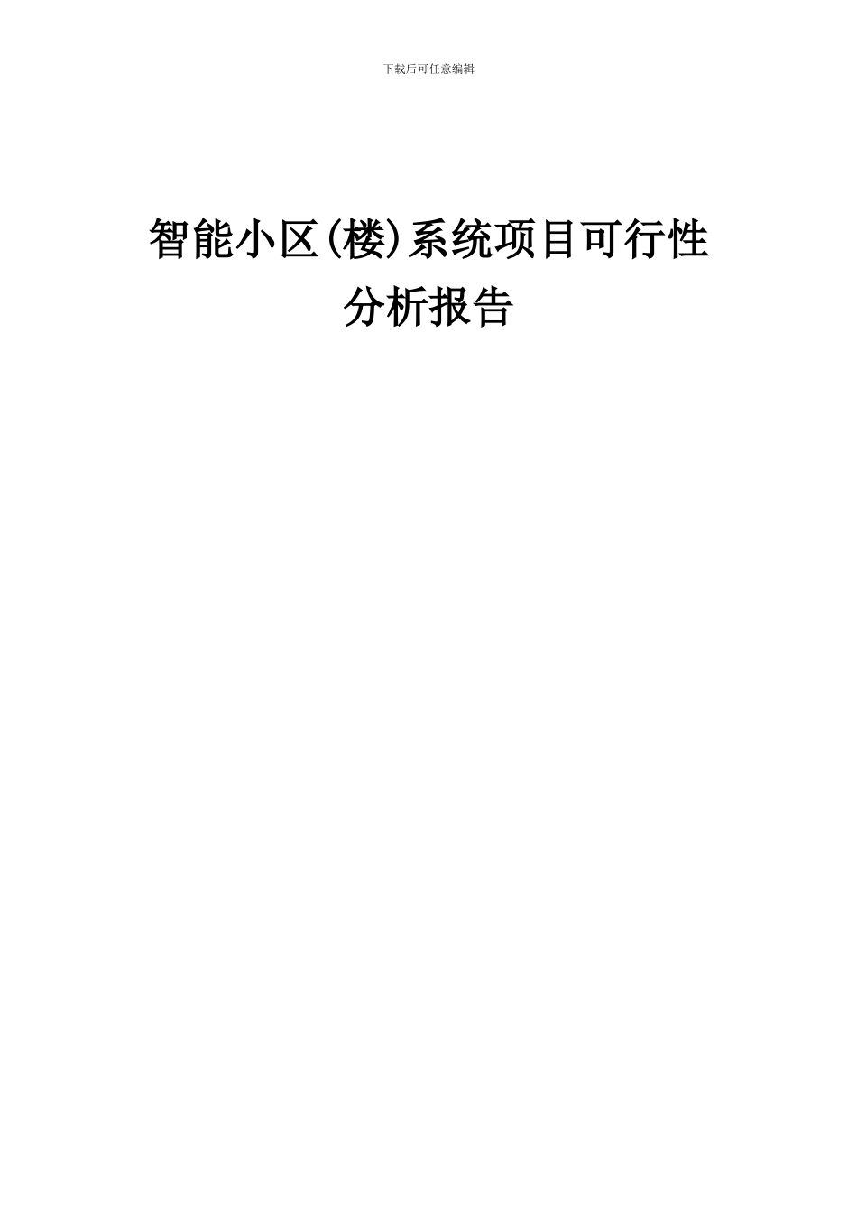 2024年智能小区(楼)系统项目可行性分析报告_第1页