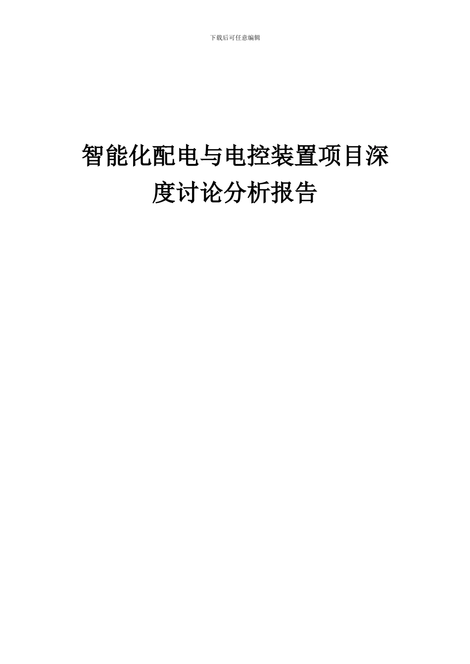 2024年智能化配电与电控装置项目深度研究分析报告_第1页