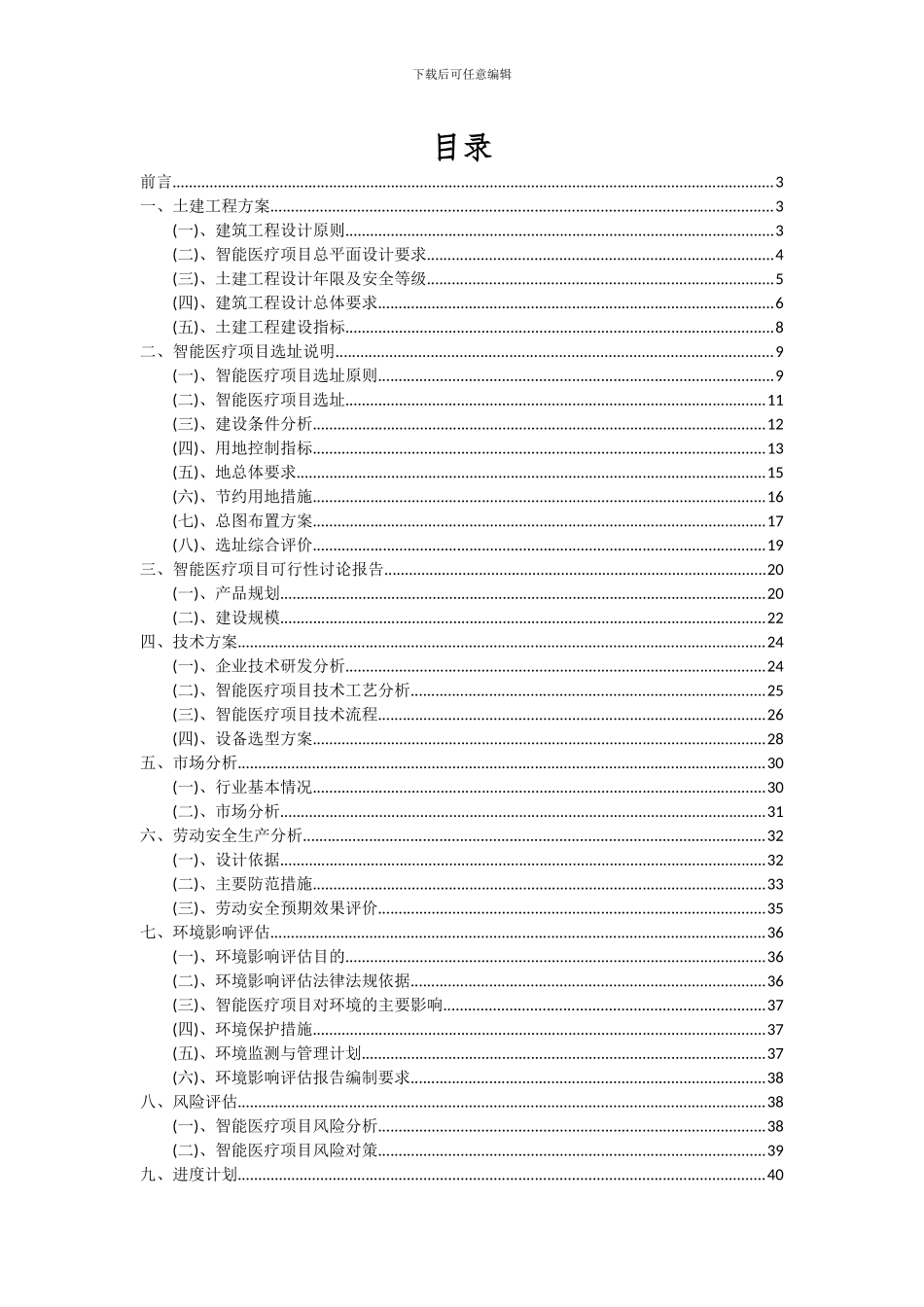 2024年智能医疗项目深度研究分析报告_第2页