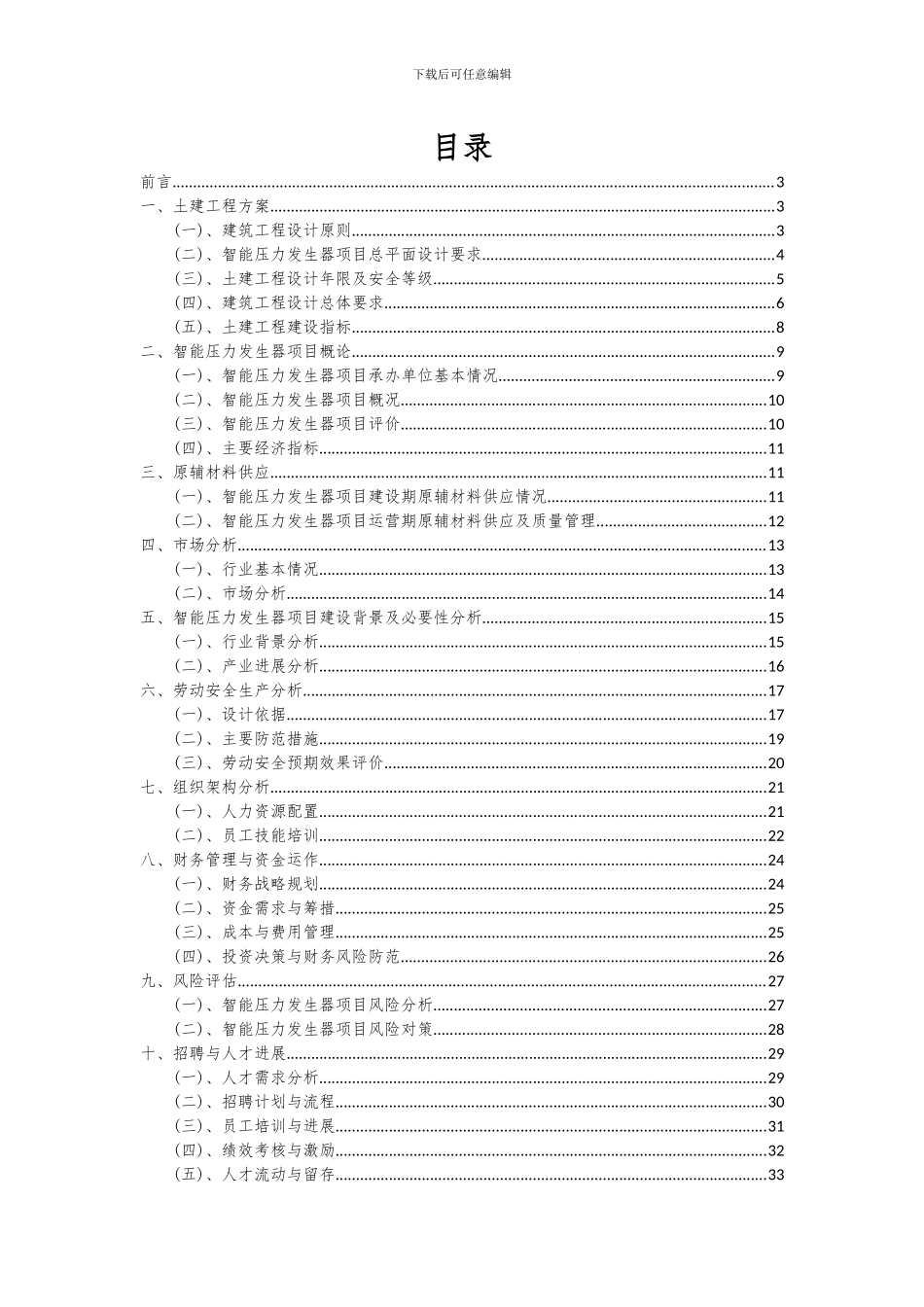 2024年智能压力发生器项目可行性研究报告_第2页