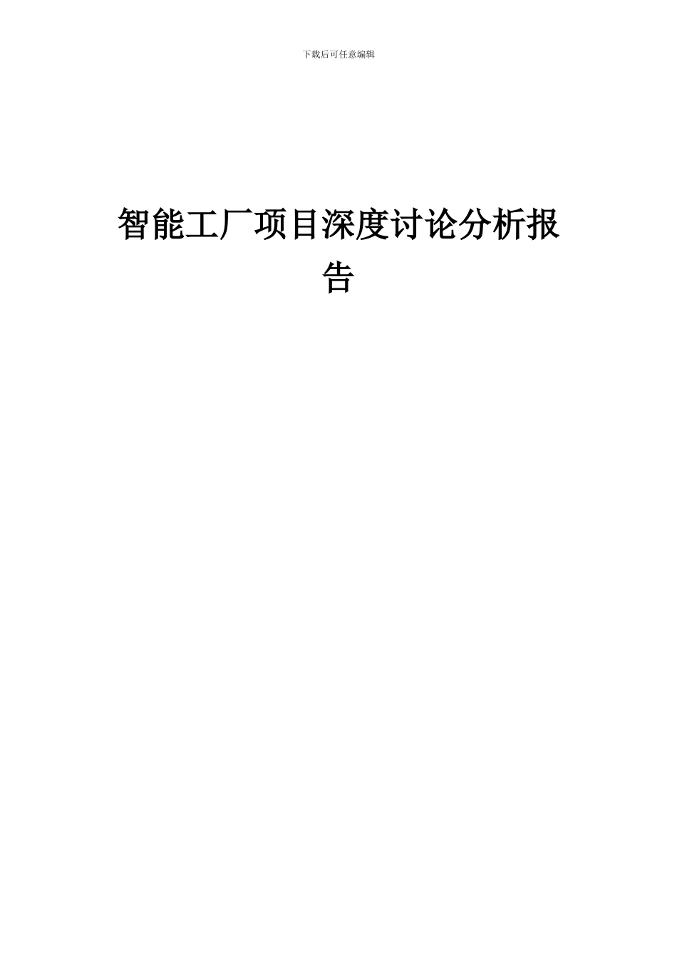 2024年智能工厂项目深度研究分析报告_第1页