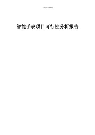 2024年智能手表项目可行性分析报告