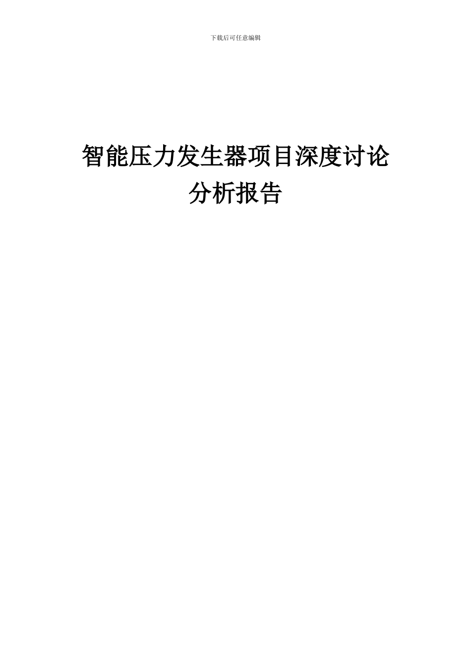 2024年智能压力发生器项目深度研究分析报告_第1页