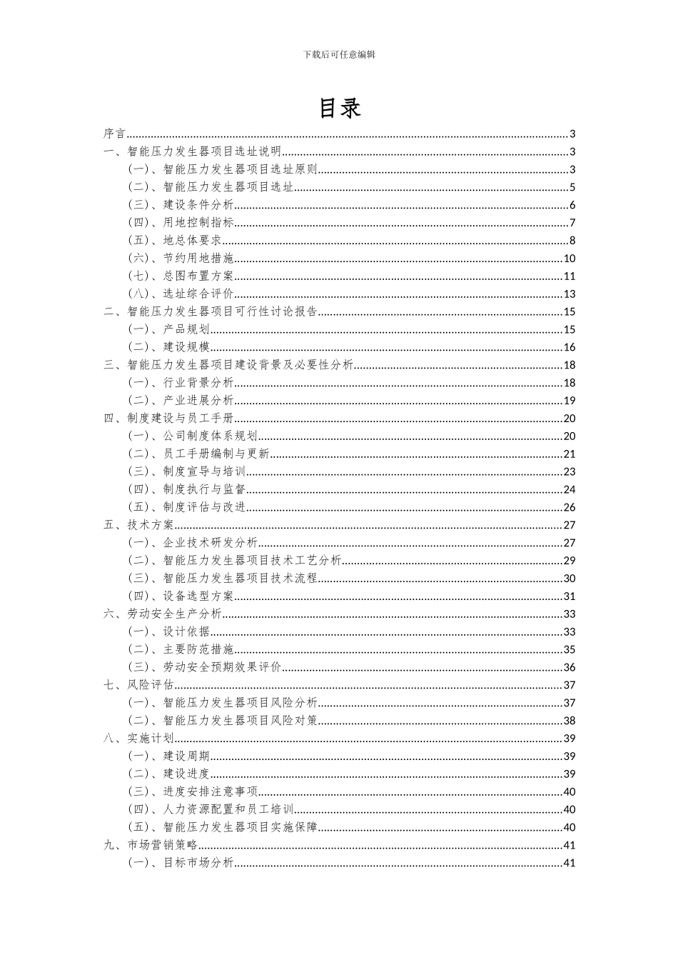 2024年智能压力发生器项目深度研究分析报告_第2页
