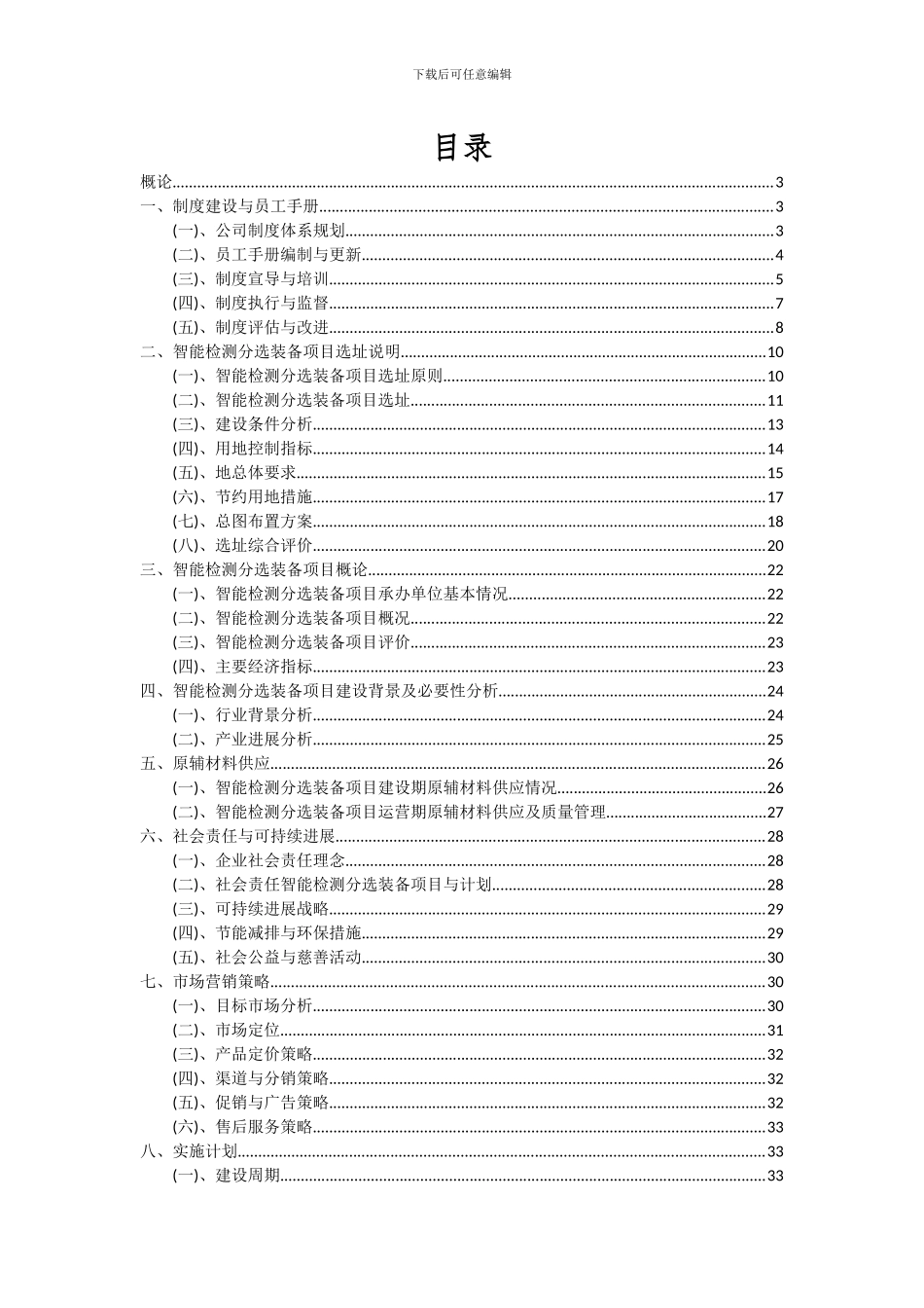 2024年智能检测分选装备项目可行性研究报告_第2页