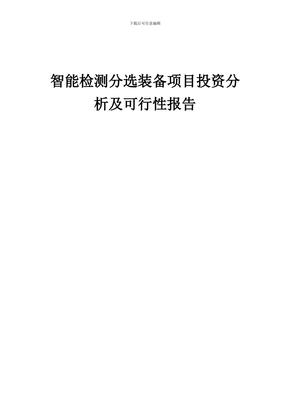 2024年智能检测分选装备项目投资分析及可行性报告_第1页