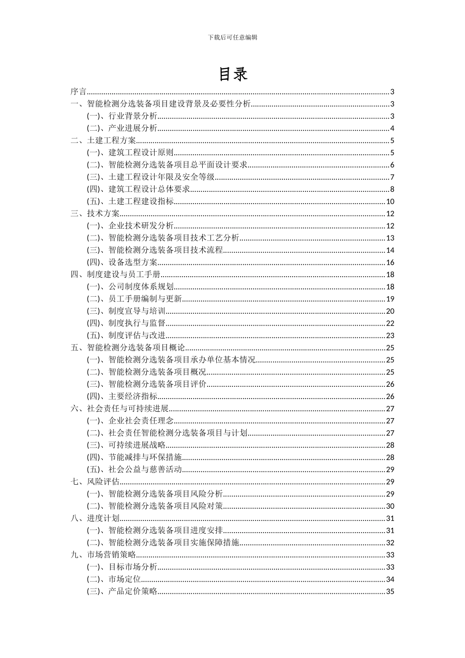 2024年智能检测分选装备项目投资分析及可行性报告_第2页