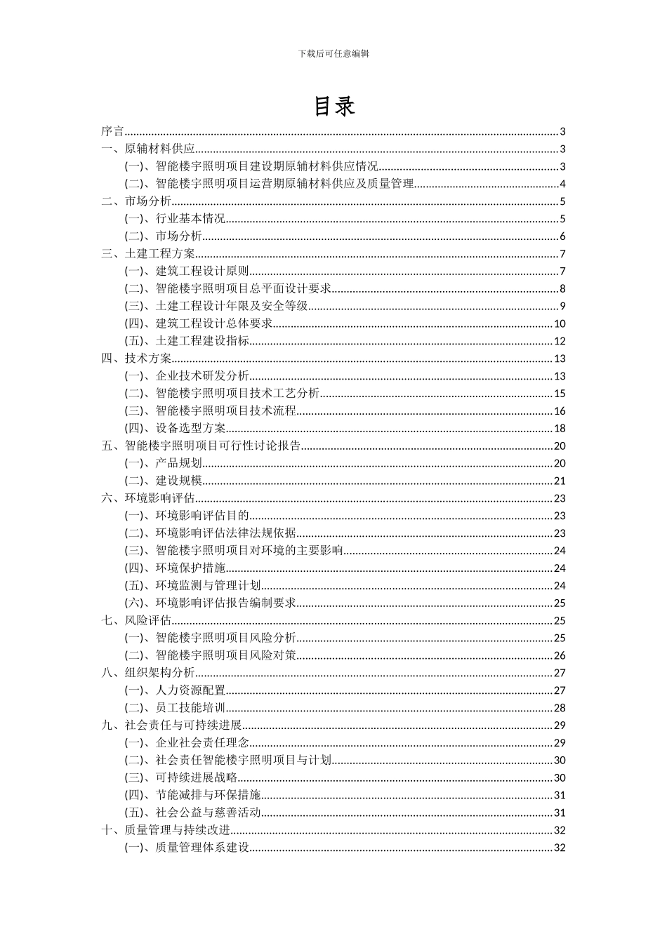 2024年智能楼宇照明项目可行性分析报告_第2页