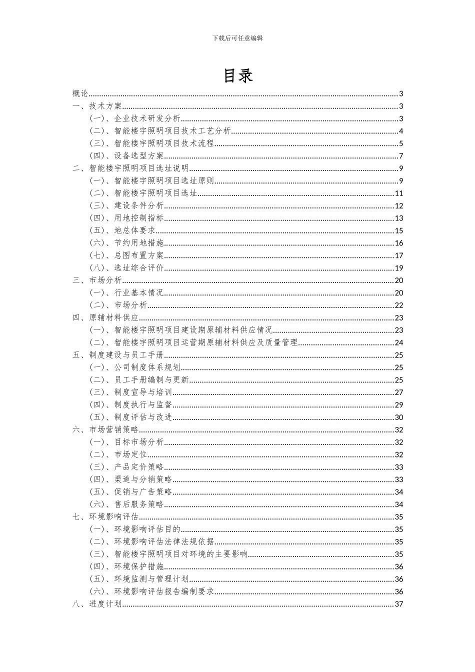 2024年智能楼宇照明项目深度研究分析报告_第2页