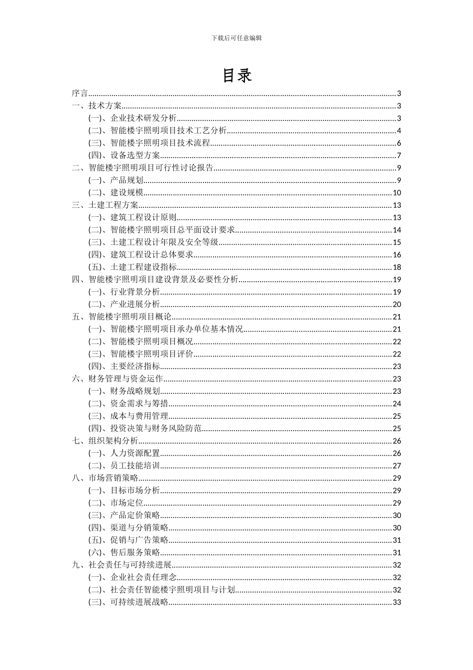 2024年智能楼宇照明项目投资分析及可行性报告_第2页