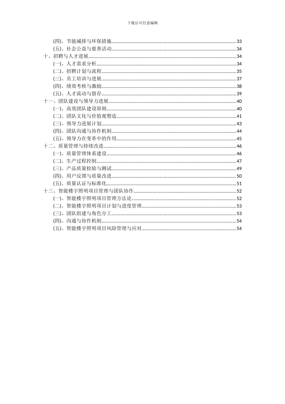 2024年智能楼宇照明项目投资分析及可行性报告_第3页