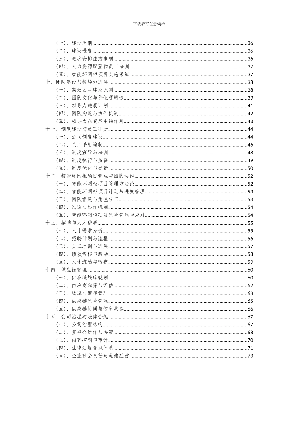 2024年智能环网柜项目投资分析及可行性报告_第3页