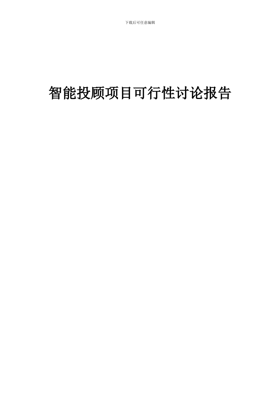2024年智能投顾项目可行性研究报告_第1页