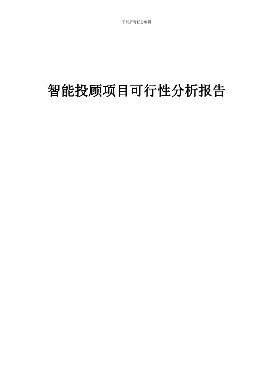 2024年智能投顾项目可行性分析报告_第1页