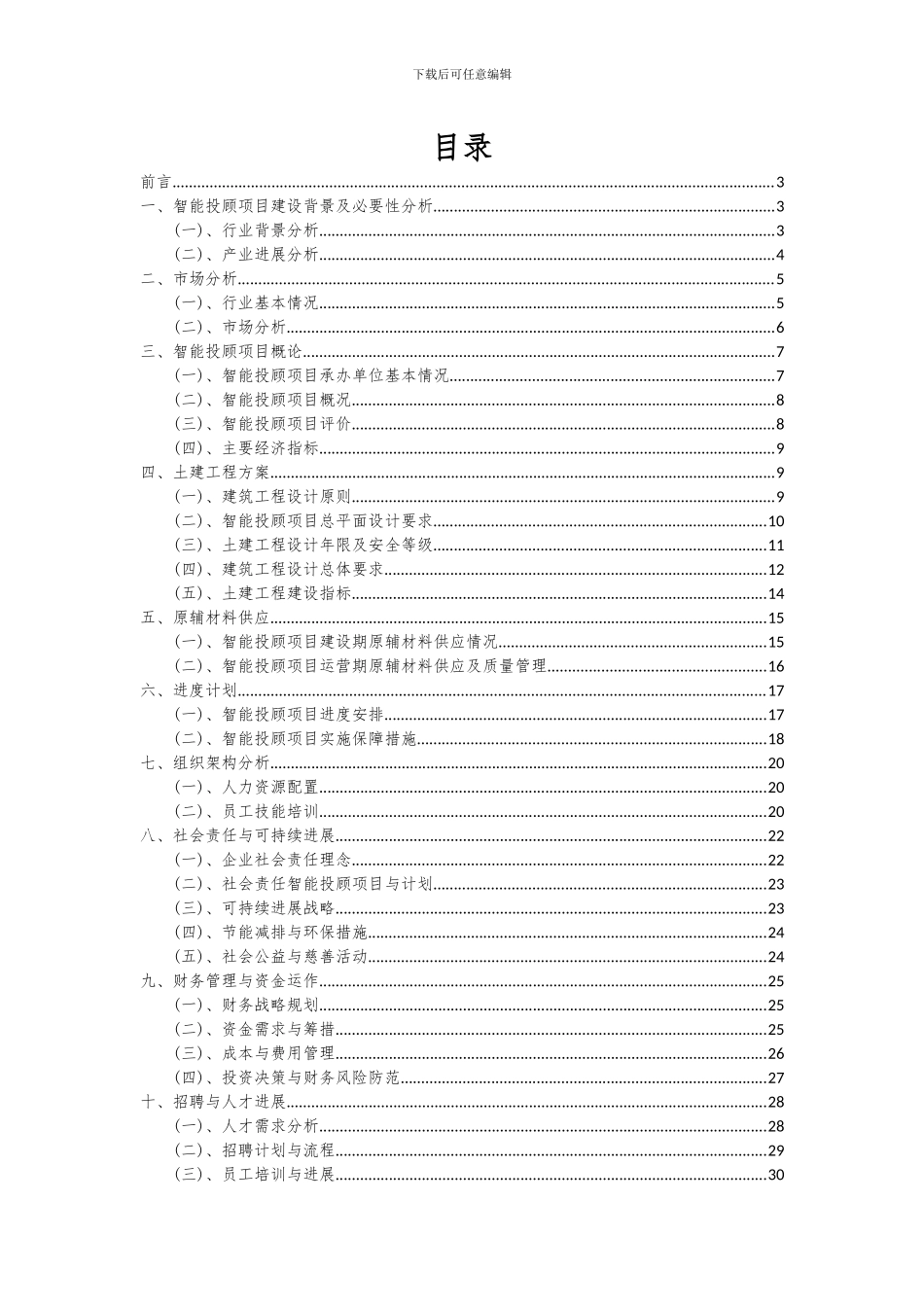 2024年智能投顾项目可行性分析报告_第2页