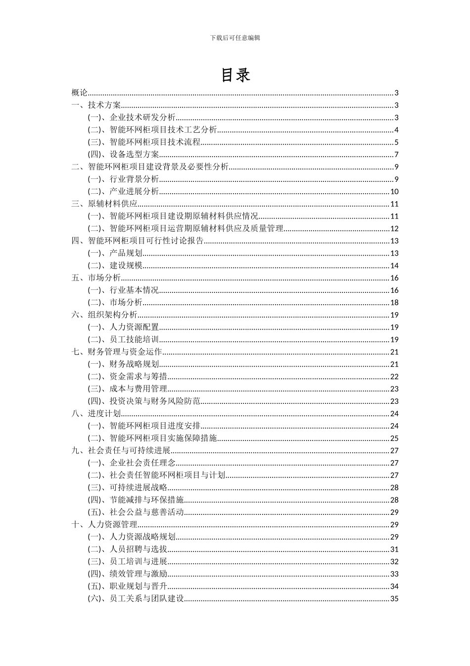 2024年智能环网柜项目深度研究分析报告_第2页