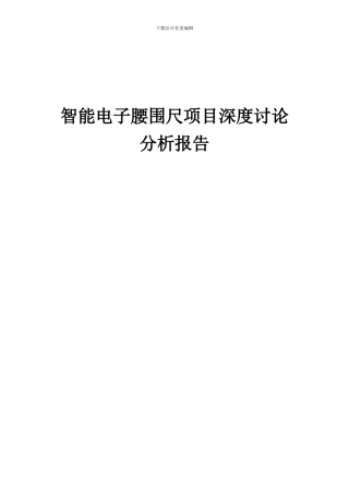 2024年智能电子腰围尺项目深度研究分析报告