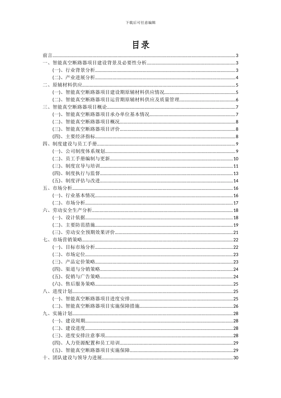 2024年智能真空断路器项目可行性研究报告_第2页