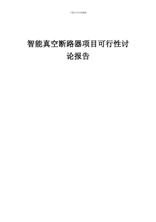 2024年智能真空断路器项目可行性研究报告
