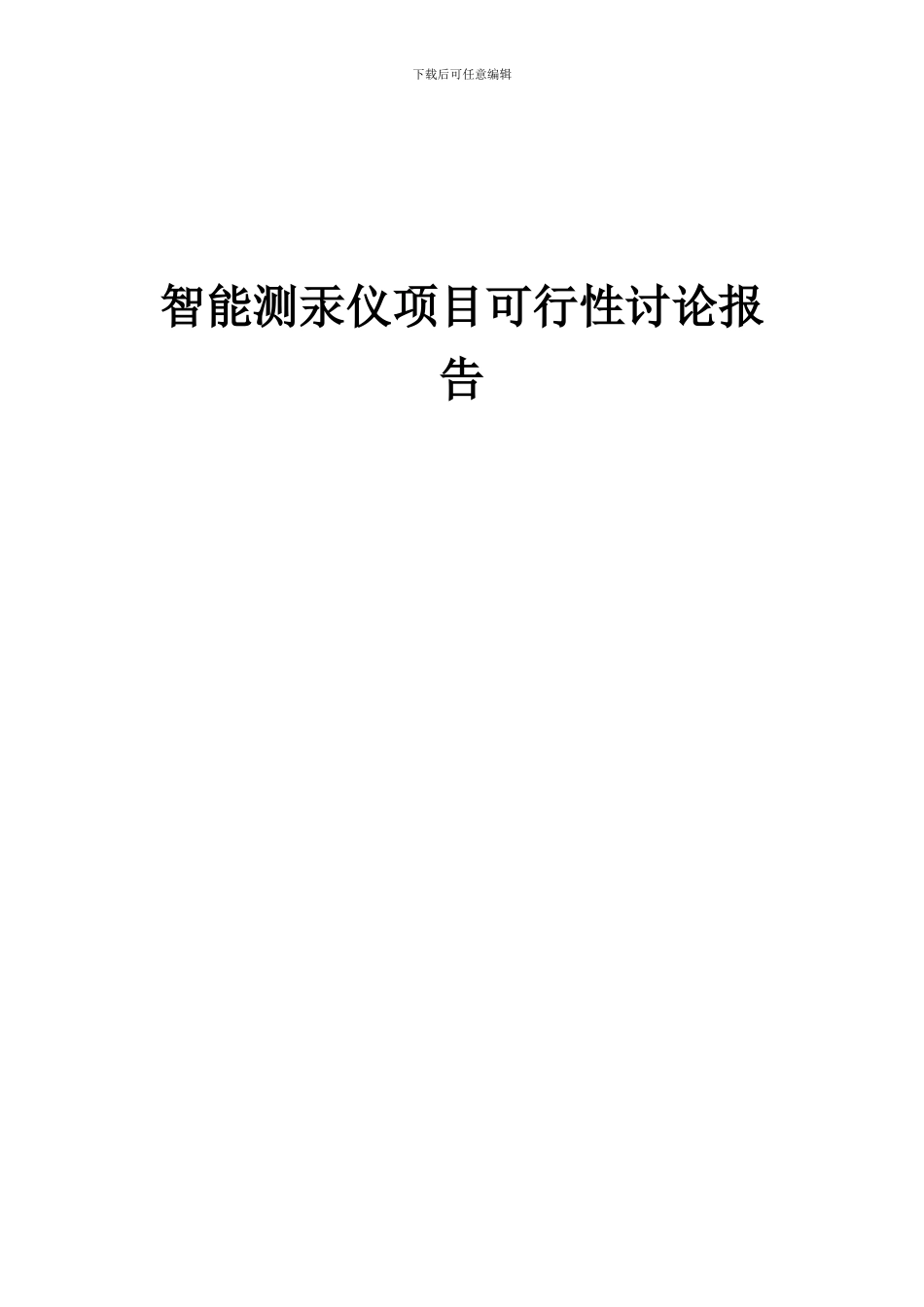 2024年智能测汞仪项目可行性研究报告_第1页