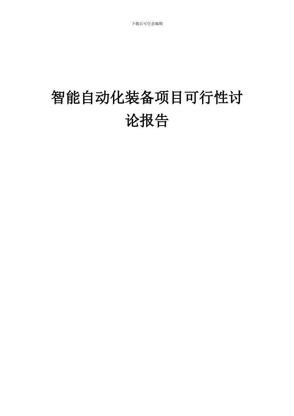 2024年智能自动化装备项目可行性研究报告_第1页