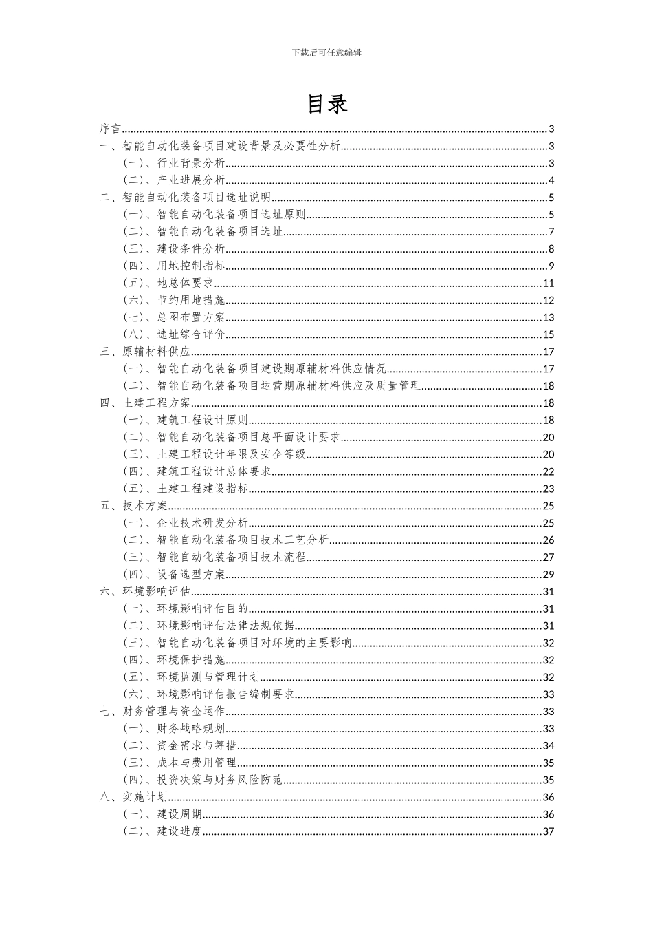 2024年智能自动化装备项目可行性研究报告_第2页