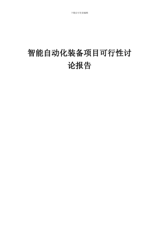 2024年智能自动化装备项目可行性研究报告