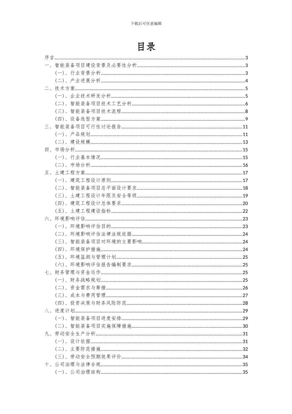 2024年智能装备项目可行性研究报告_第2页