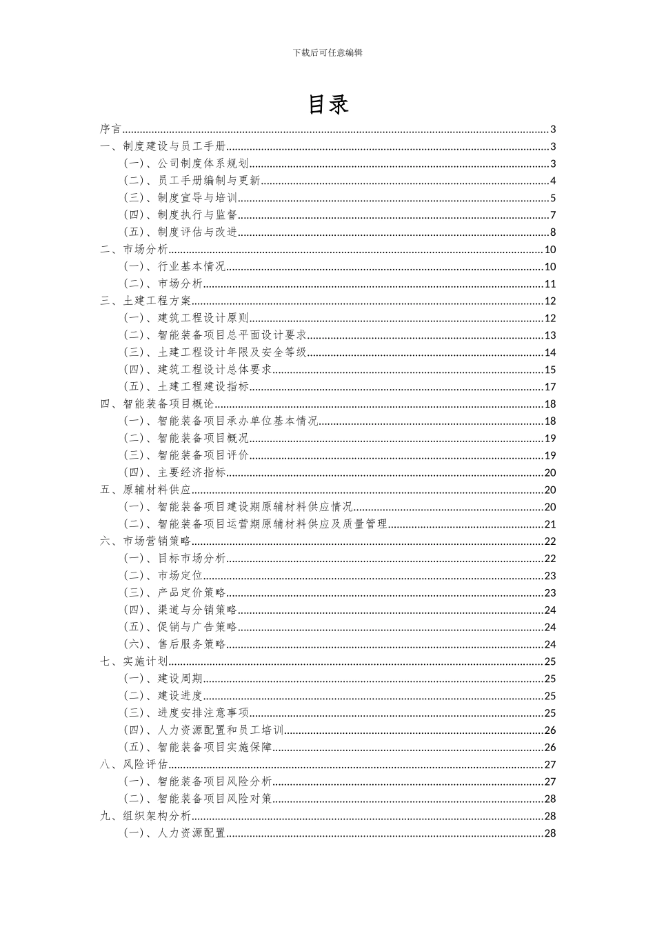 2024年智能装备项目深度研究分析报告_第2页