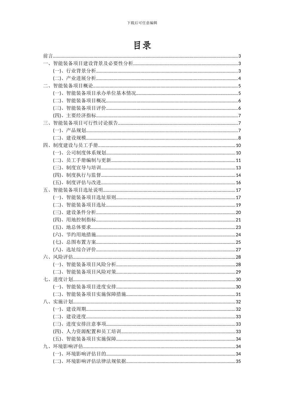 2024年智能装备项目投资分析及可行性报告_第2页