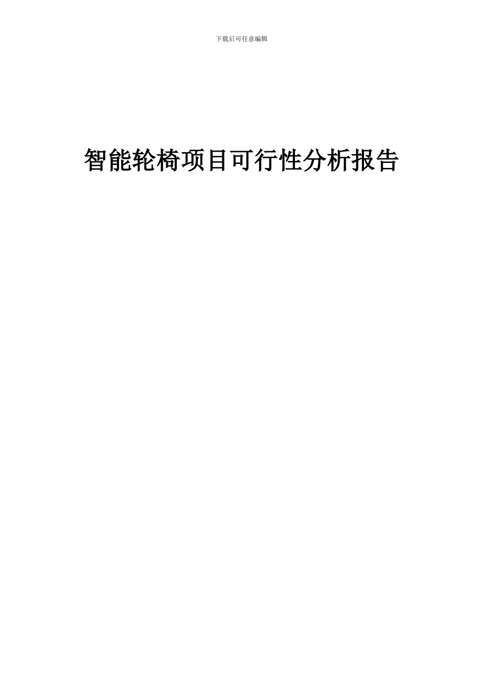 2024年智能轮椅项目可行性分析报告_第1页