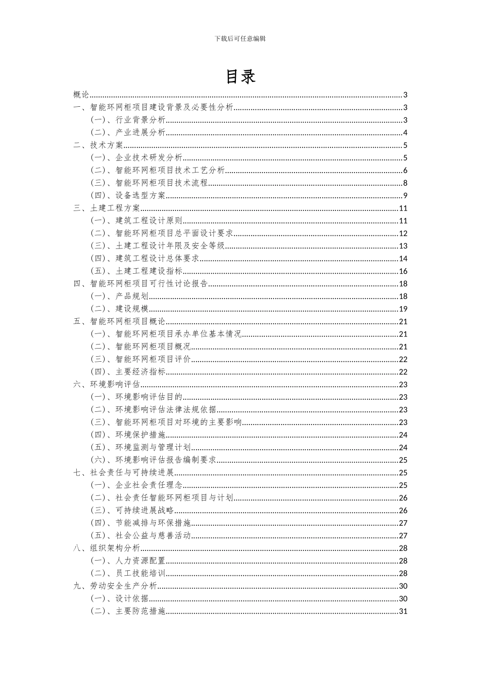 2024年智能环网柜项目可行性分析报告_第2页