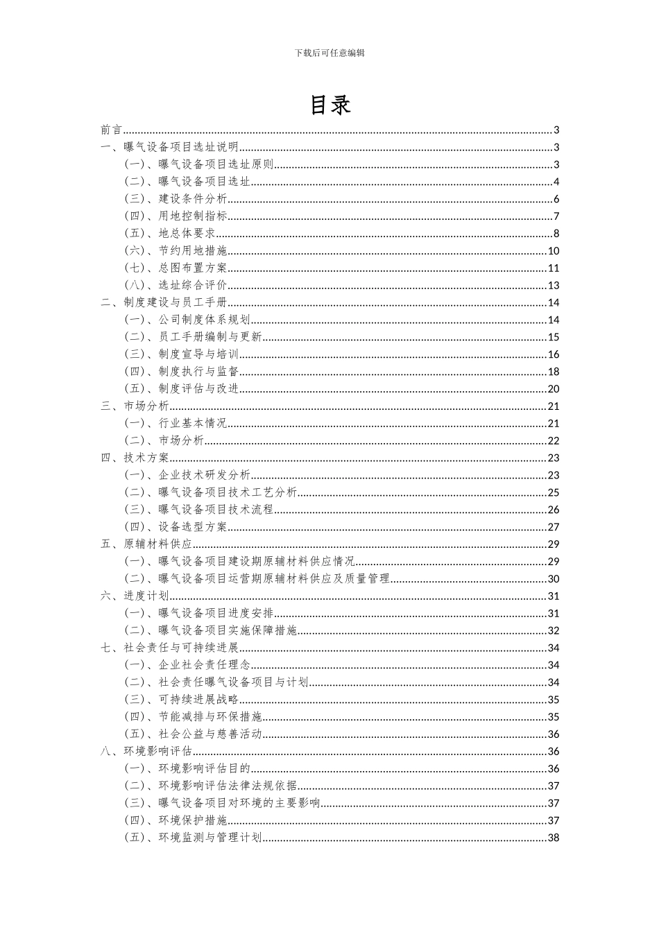 2024年曝气设备项目投资分析及可行性报告_第2页