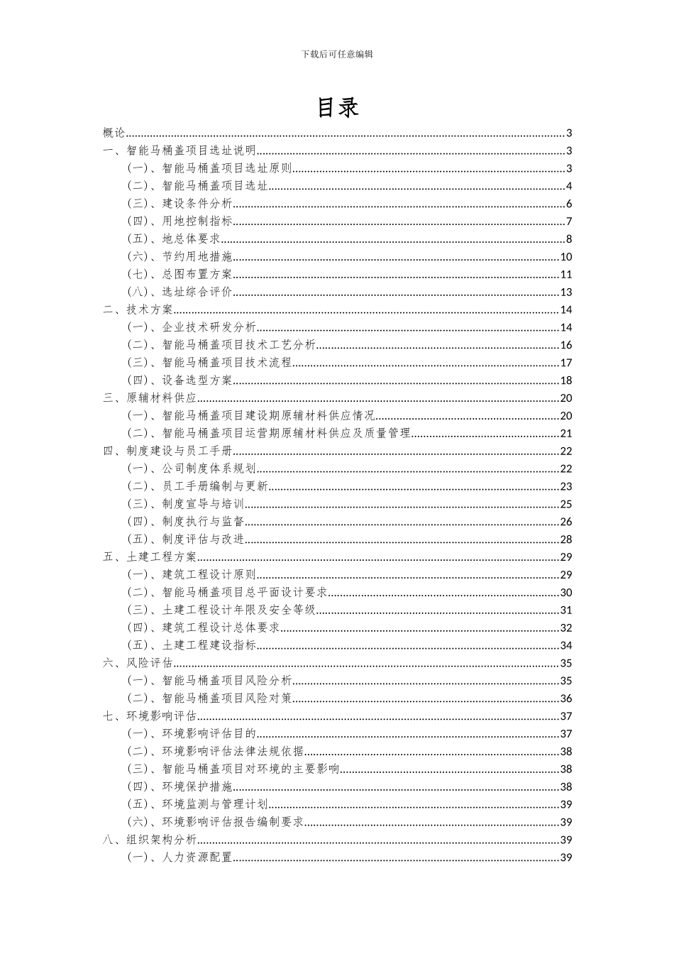 2024年智能马桶盖项目投资分析及可行性报告_第2页